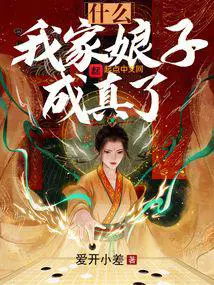 什么我家娘子成真了百科