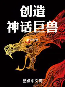 创造神话巨兽怎么打