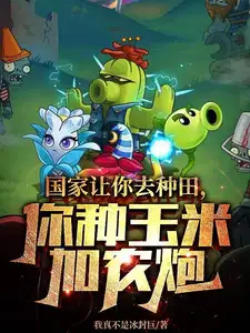 你种玉米加农炮百度百科