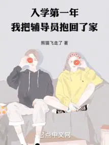 我把辅导员抱回了家男主在第几章谈恋爱了
