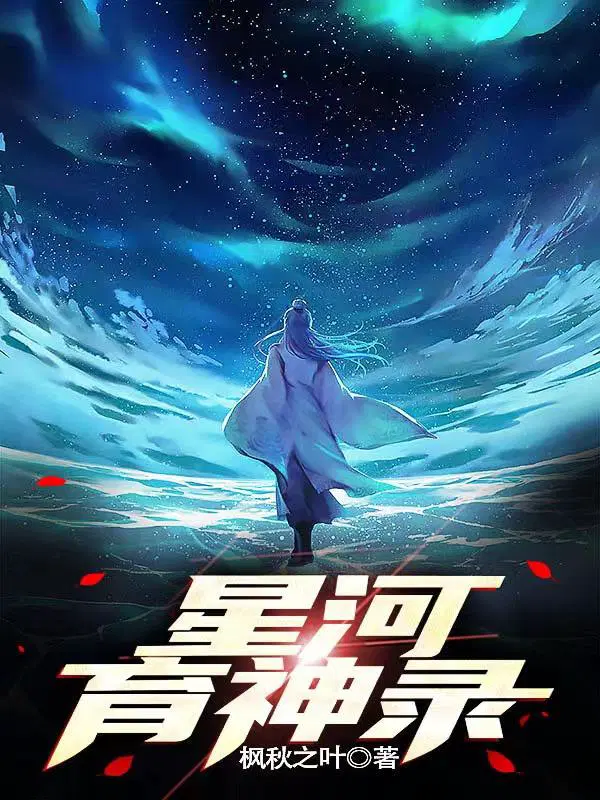 星河神豪免费阅读