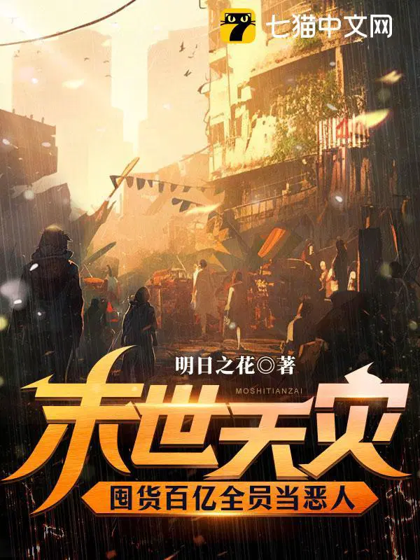 囤货百亿全员当恶人明日之花