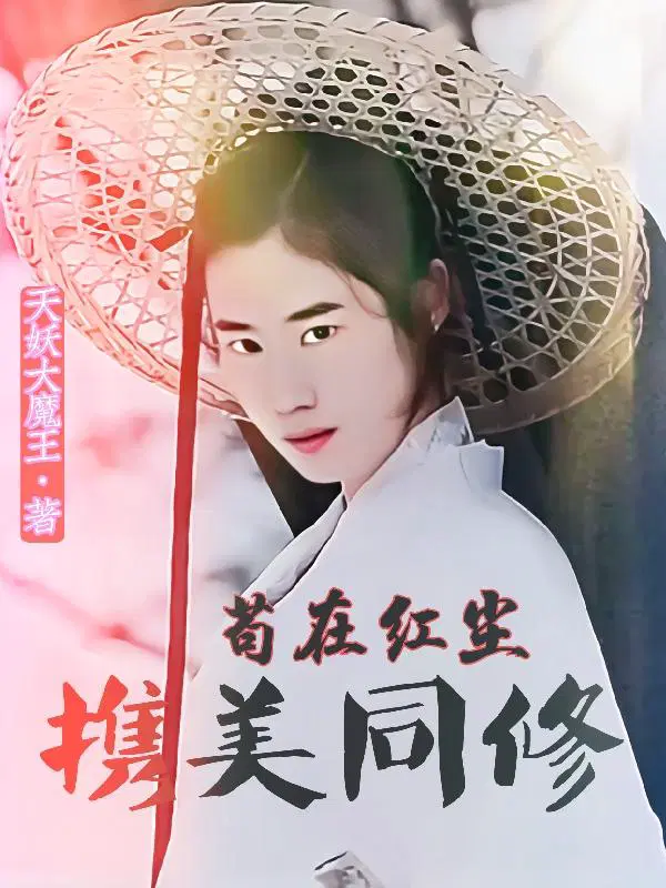 红尘三侠是谁