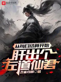 从每日结算开始肝出个左道仙君零点