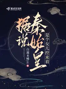 秦始皇女儿有几个