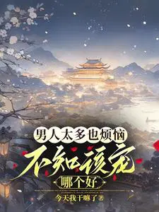 不知该宠哪个好无删减