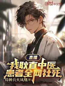 直播我耿直中医患者全网起点