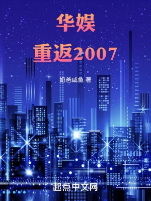 华娱重返2007岁