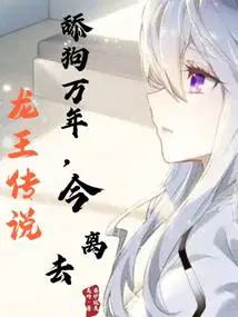 龙王传说舔狗万年今离去