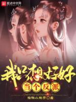 我只想好好当个反派 无删减