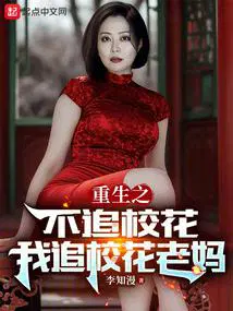 我追校花老妈扫书
