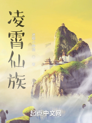 凌霄仙族凌鹏云