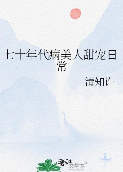 七十年代娇美人唐糖