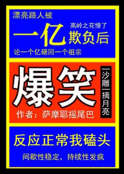 漂亮路人被一亿欺负后最新章节更新内容