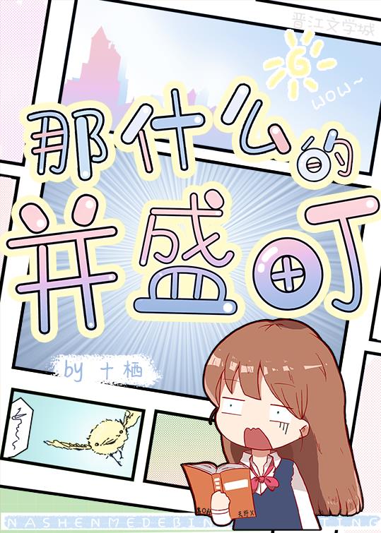 那什么的并盛町by十栖