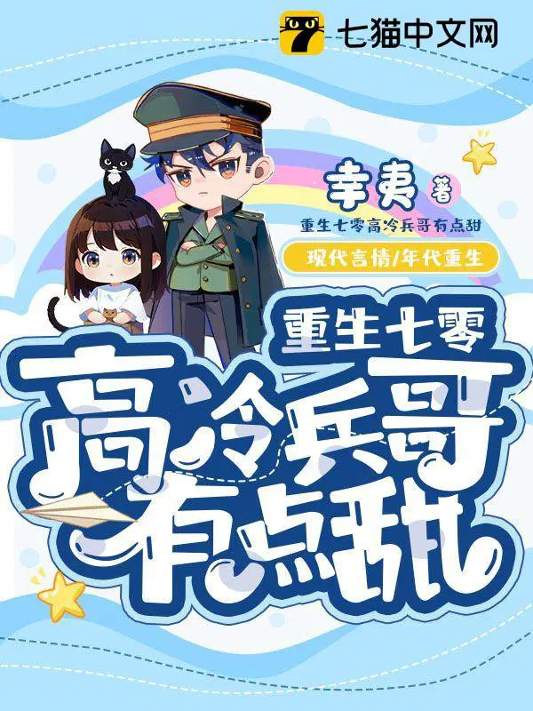 重生七零高冷兵哥有点甜全文免费阅读