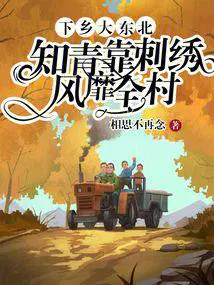 知青靠刺绣风靡全村(相)