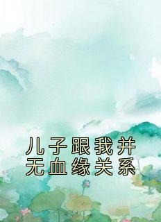 姑姑的儿子和我有没有血缘关系