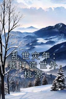 穿越乱世灾荒逃难
