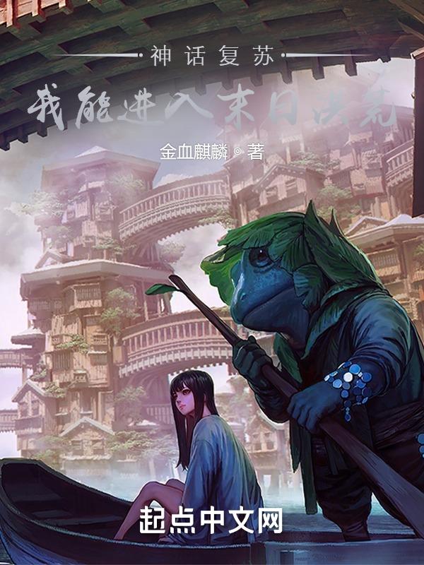 神话复苏我能进入末日洪荒免费