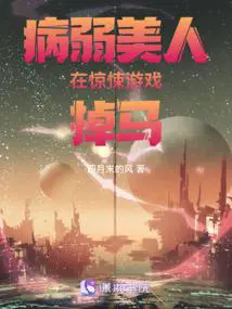 病弱美人在惊悚游戏掉马有男主吗