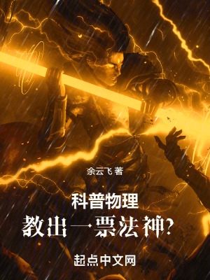 科普物理教出一票法神阅读