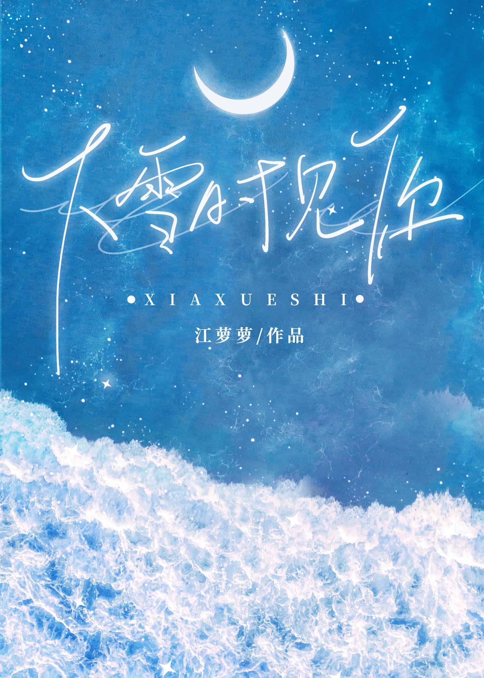 下雪见面是真爱吗