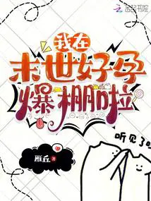 我在末世好孕爆棚啦雁丘