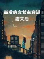 女主疯了的虐文推荐