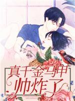 真千金马甲帅炸了的推荐理由