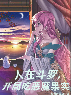 人在斗罗开局吃恶魔果实