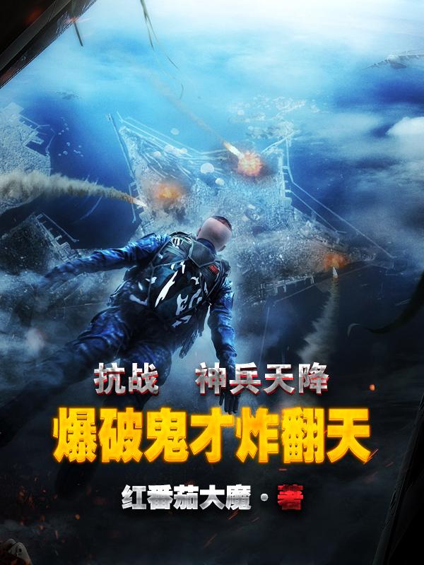 抗战之天降神兵