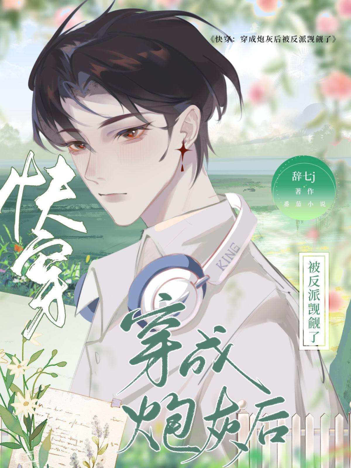 快穿炮灰变反派