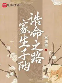 家生子的诰命日常