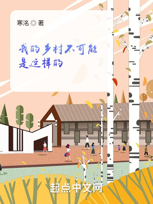 我的乡村不可能是这样的免费阅读