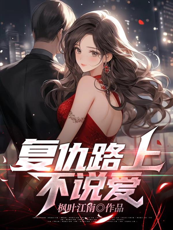 2020年动作片复仇之路
