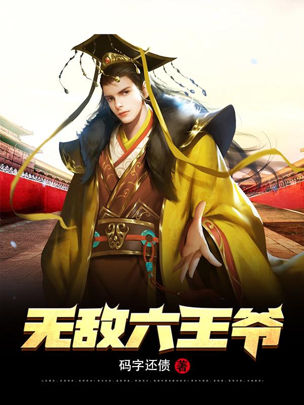 无敌六王爷笔趣阁无弹窗