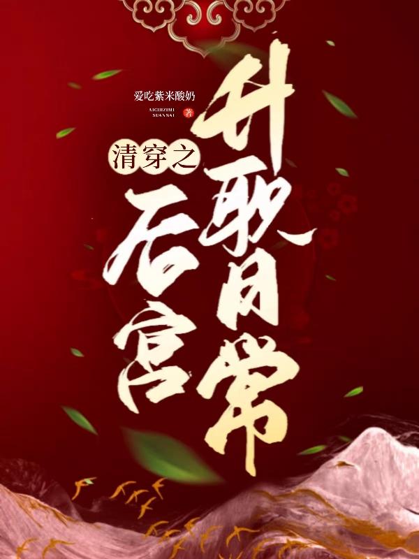 清穿之后宫升职日常 爱吃紫米酸奶