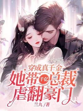 她带千亿总裁虐翻豪门 兰九