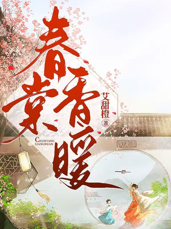 春棠香暖百度