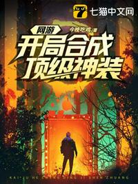 网游开局合成顶级神装结局