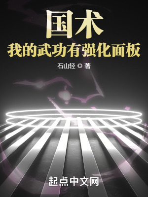 国术!我的武功有强化面板最新