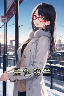林墨bg