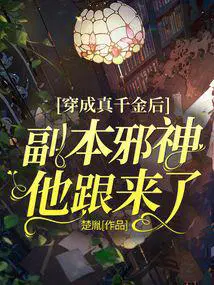 穿成真千金后和假千金he了