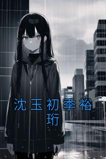 writeas沈钰季怀如