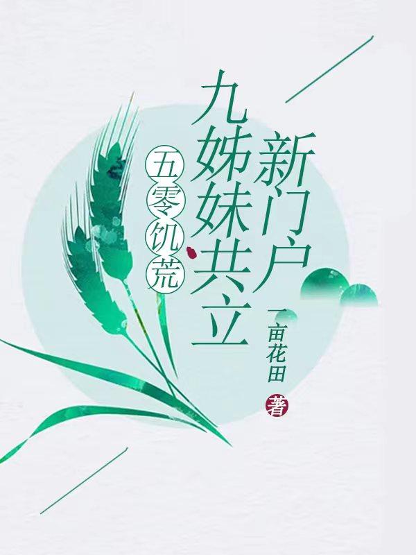 九姊妹共立新门户txt