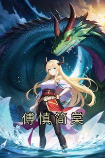 免费阅读傅慎