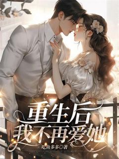 重生后我不再爱她在线阅读