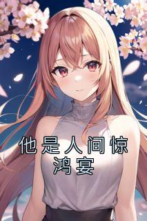 人间惊鸿啥意思