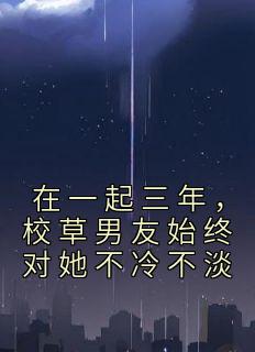 校草还不和我分手怎么办